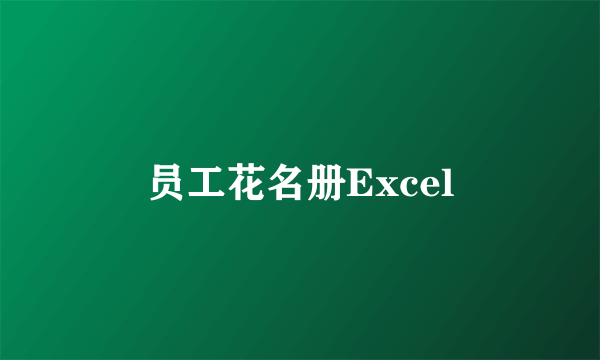 员工花名册Excel