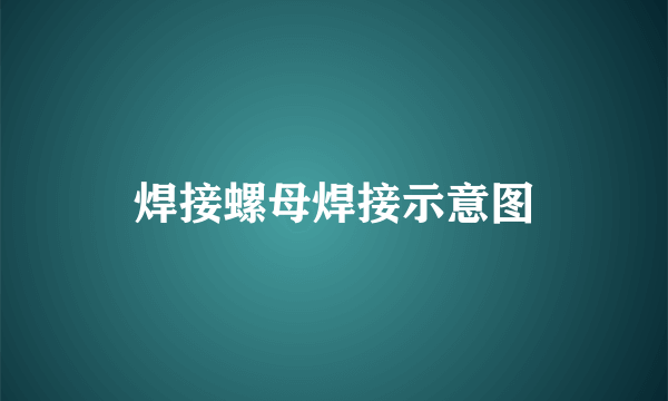 焊接螺母焊接示意图