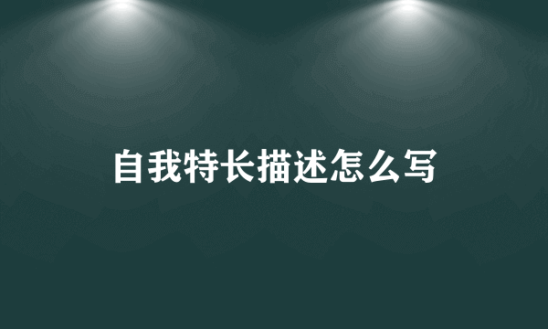 自我特长描述怎么写