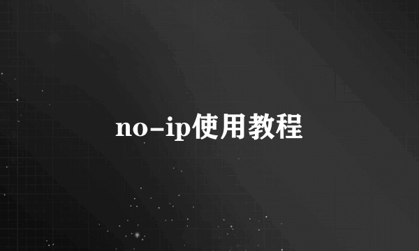 no-ip使用教程