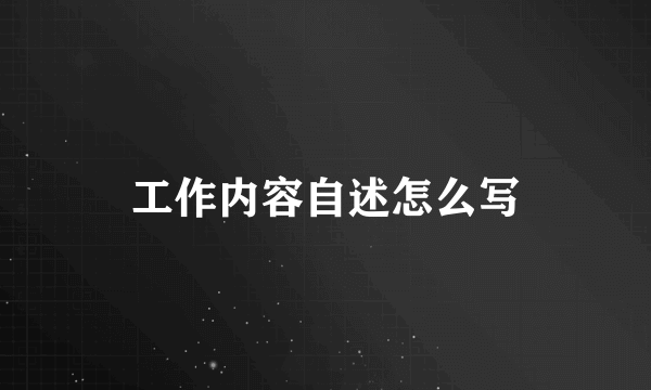 工作内容自述怎么写