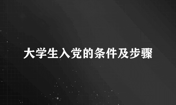 大学生入党的条件及步骤