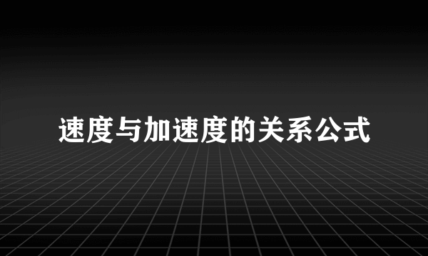 速度与加速度的关系公式