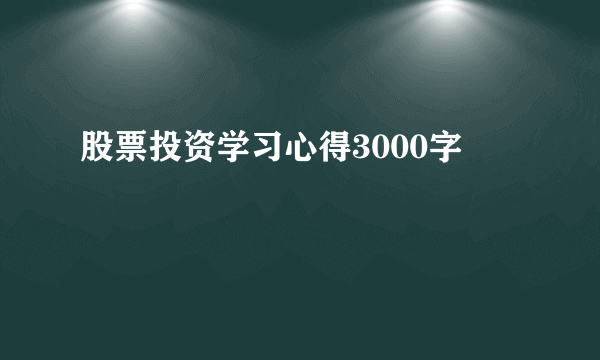 股票投资学习心得3000字