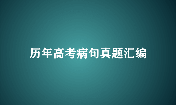 历年高考病句真题汇编