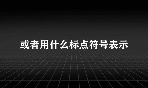 或者用什么标点符号表示