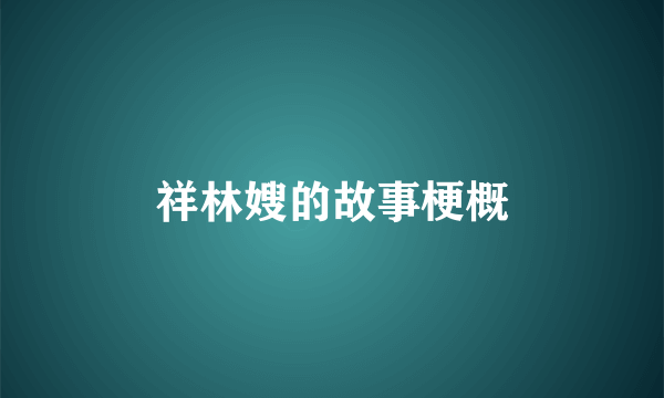 祥林嫂的故事梗概