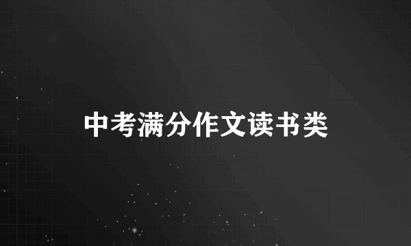 中考满分作文读书类