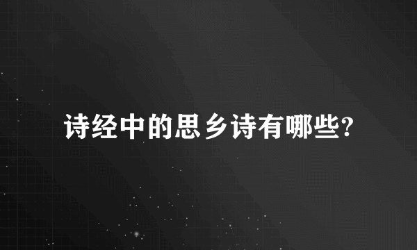 诗经中的思乡诗有哪些?
