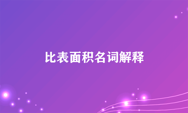 比表面积名词解释