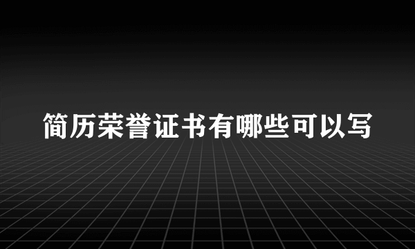 简历荣誉证书有哪些可以写