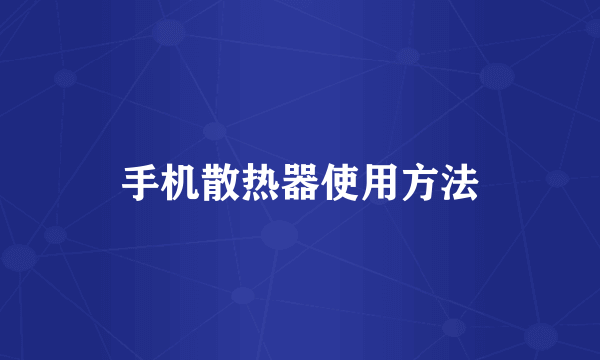 手机散热器使用方法