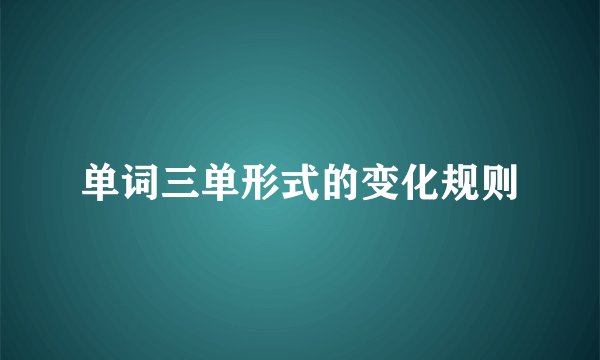 单词三单形式的变化规则