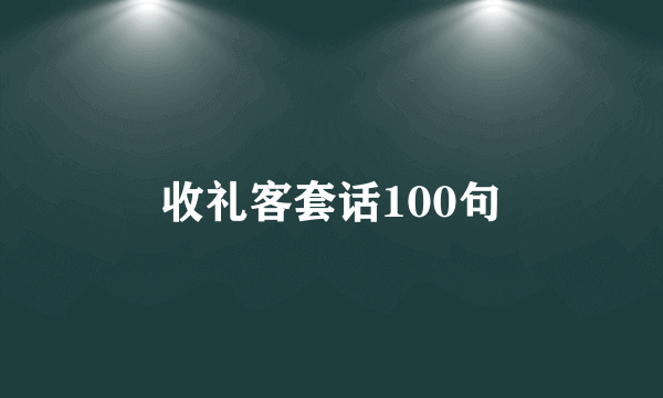 收礼客套话100句