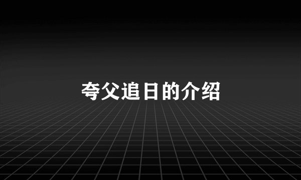 夸父追日的介绍
