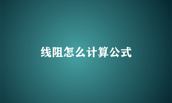 线阻怎么计算公式