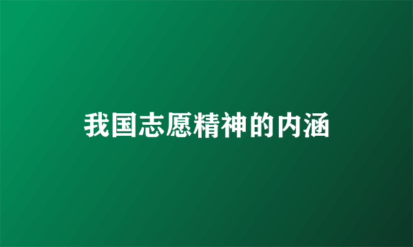 我国志愿精神的内涵