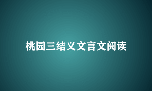 桃园三结义文言文阅读
