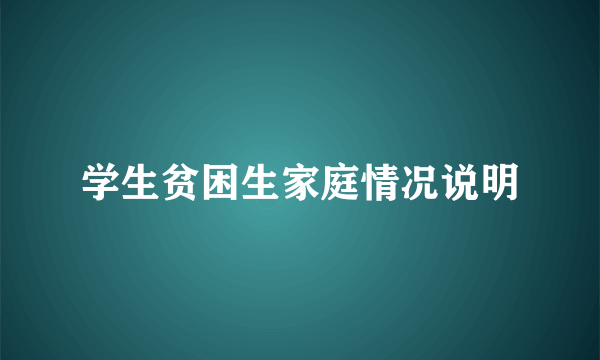 学生贫困生家庭情况说明