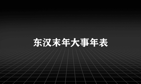 东汉末年大事年表