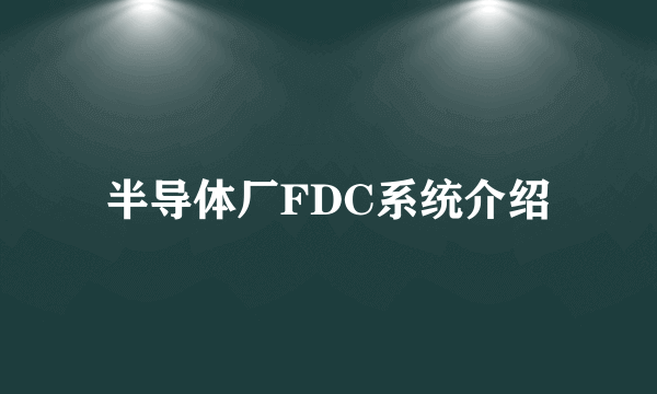 半导体厂FDC系统介绍
