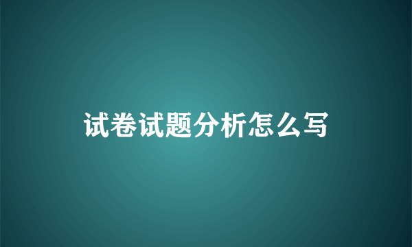 试卷试题分析怎么写