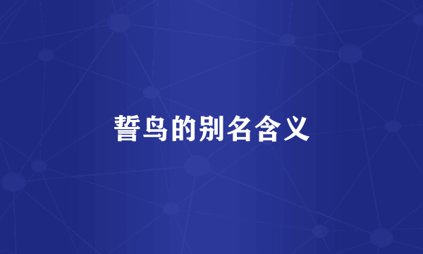 誓鸟的别名含义