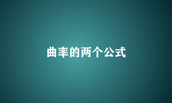 曲率的两个公式