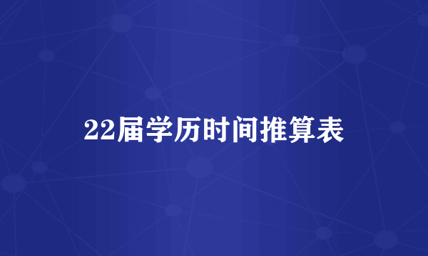 22届学历时间推算表
