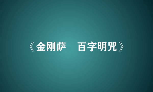《金刚萨埵百字明咒》