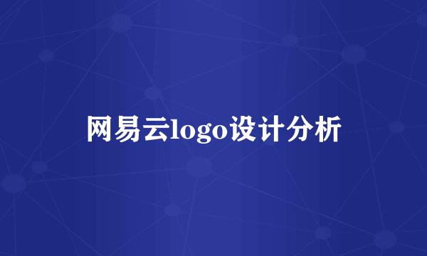 网易云logo设计分析