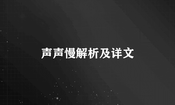 声声慢解析及详文