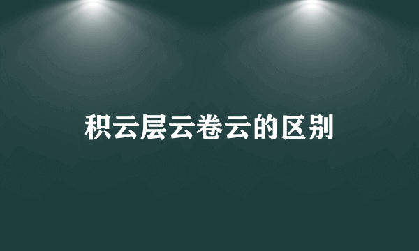 积云层云卷云的区别