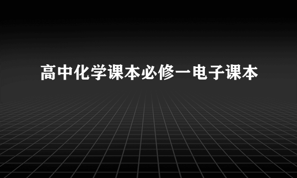 高中化学课本必修一电子课本