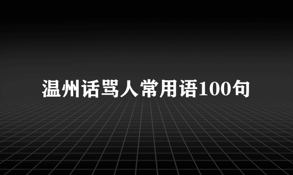温州话骂人常用语100句