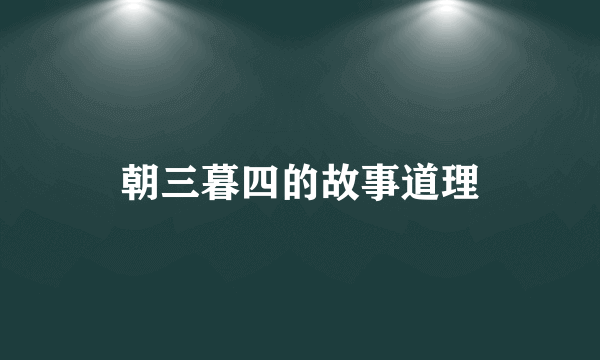 朝三暮四的故事道理