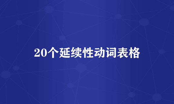 20个延续性动词表格