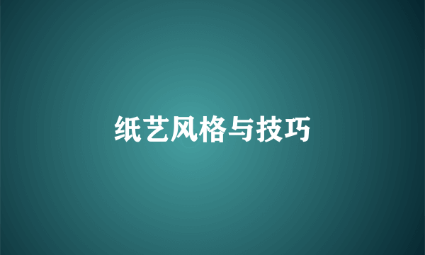 纸艺风格与技巧