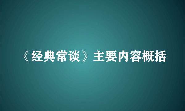 《经典常谈》主要内容概括