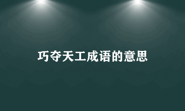 巧夺天工成语的意思