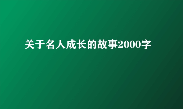 关于名人成长的故事2000字