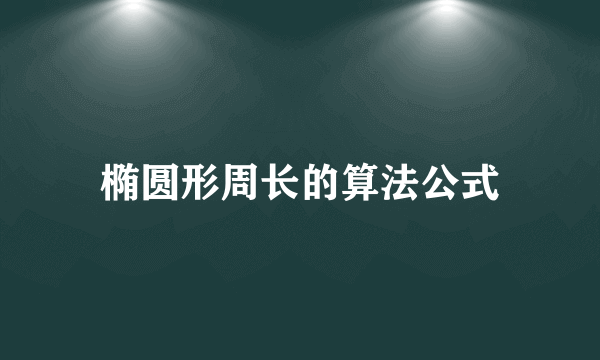 椭圆形周长的算法公式