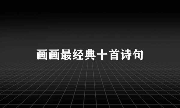 画画最经典十首诗句