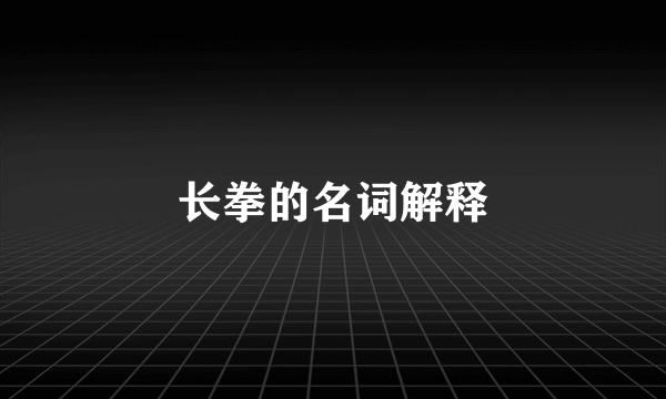 长拳的名词解释