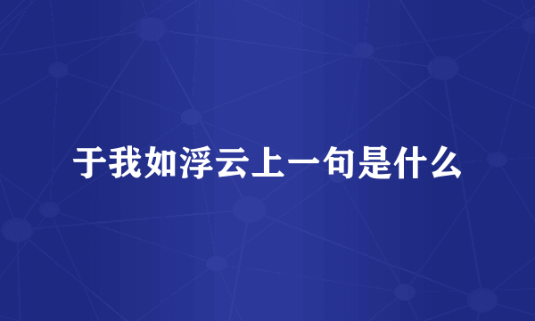 于我如浮云上一句是什么