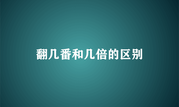 翻几番和几倍的区别