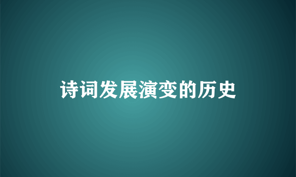诗词发展演变的历史