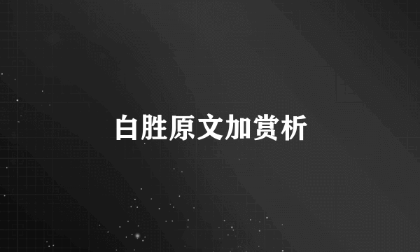 白胜原文加赏析