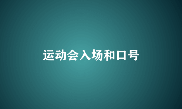 运动会入场和口号