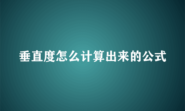 垂直度怎么计算出来的公式